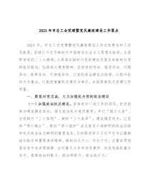 2023年市总工会党建暨党风廉政建设工作要点