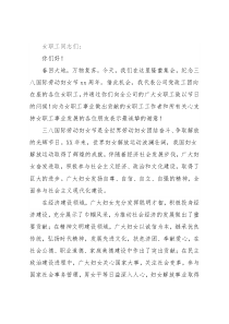 在公司“三八”国际妇女节庆祝会上的讲话