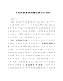 在县委办党风廉政建设暨警示教育会议上的讲话