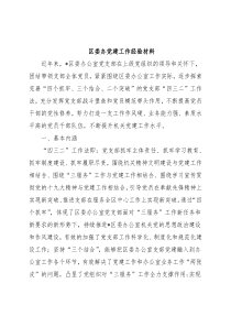 区委办党建工作经验材料