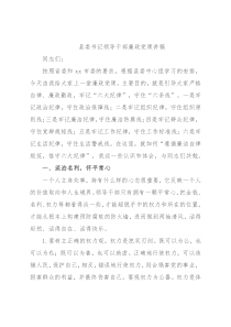 县委书记领导干部廉政党课讲稿