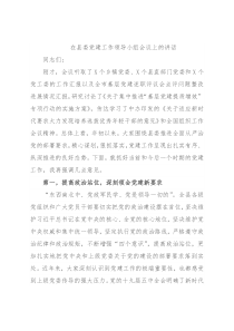 在县委党建工作领导小组会议上的讲话