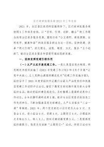 区行政审批服务局2021年工作总结
