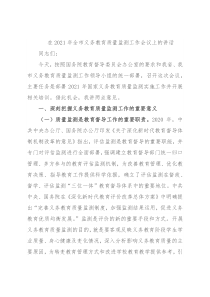 在2021年全市义务教育质量监测工作会议上的讲话