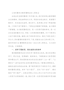 公安民警参加教育整顿活动心得体会