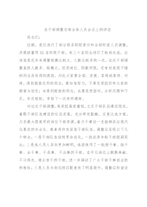 在干部调整后局全体人员会议上的讲话