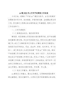 xx镇2022年上半年平安建设工作总结