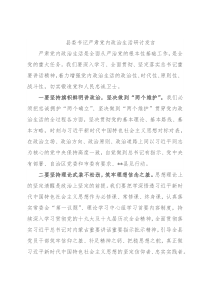 县委书记严肃党内政治生活研讨发言