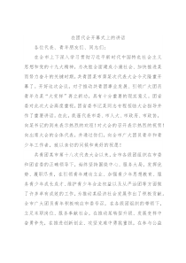 在团代会开幕式上的讲话