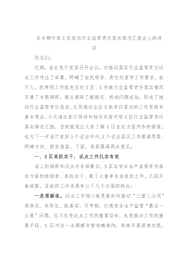 在专题听取X区政府行业监管责任落实情况汇报会上的讲话