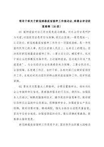 领导干部关于新冠病毒疫苗接种工作推动会、部署会讲话段落集锦〔35段〕