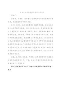 在全市抗洪抢险动员会议上的讲话