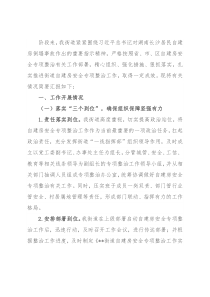 街道自建房安全专项整治工作情况汇报