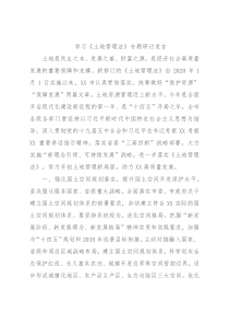 学习《土地管理法》专题研讨发言