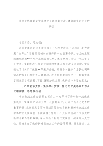 在市政协常委会暨苹果产业链协商议政、建言献策会议上的讲话