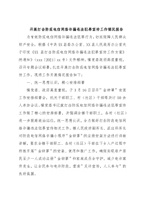 开展打击防范电信网络诈骗违法犯罪宣传工作情况报告