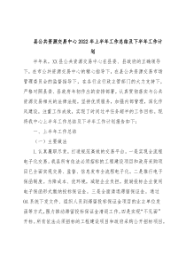 县公共资源交易中心2022年上半年工作总结及下半年工作计划