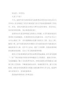 在高校毕业生就业创业先进典型宣讲活动启动仪式上的致辞
