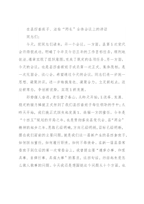 在县四套班子、法检“两长”全体会议上的讲话