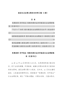 基层社会治理主题发言材料汇编（5篇）