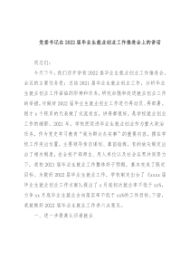 党委书记在2022届毕业生就业创业工作推进会上的讲话