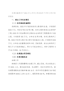 交通运输局关于2021年上半年工作总结及下半年工作计划的报告