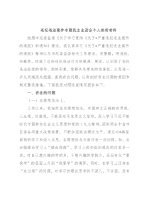 违纪违法案件专题民主生活会个人剖析材料