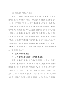 国有企业党支部2021年度党建工作总结和2022年工作计划