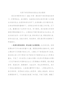 处级干部任职培训班结业发言提纲
