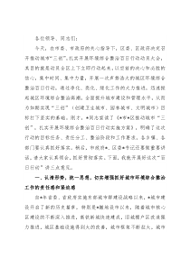 在全区推动城市“三创”扎实开展环境综合整治百日行动动员大会上的讲话