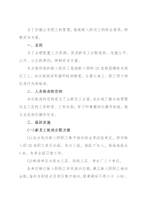 公司关于新入职员工轮岗方案