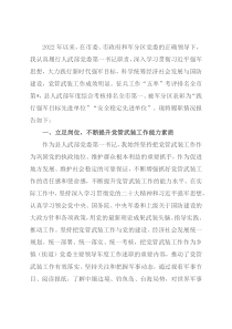 2022年某县党管武装工作述职报告