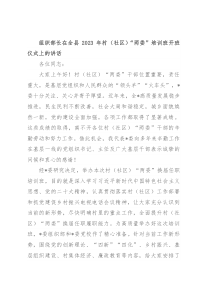 组织部长在全县2023年村（社区）“两委”培训班开班仪式上的讲话