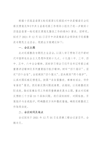 乡镇巡察整改专题民主生活会方案