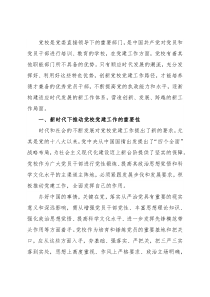 关于新时代下推动党校党建工作的思考与对策