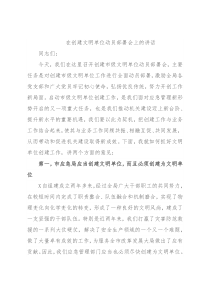 在创建文明单位动员部署会上的讲话