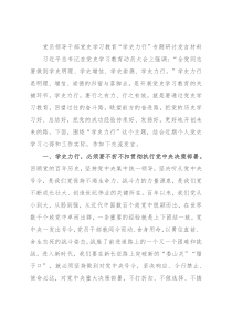 党员领导干部党史学习教育“学史力行”专题研讨发言材料
