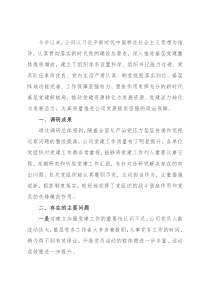 国企单位党组关于推进党建工作和公司管理融合的调研报告