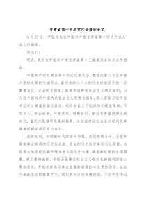 甘肃省第十四次党代会报告全文