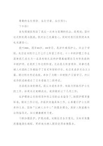 护士长竞聘演讲稿材料