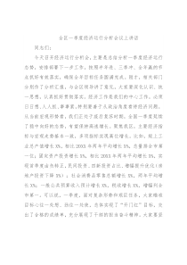 全区一季度经济运行分析会议上讲话