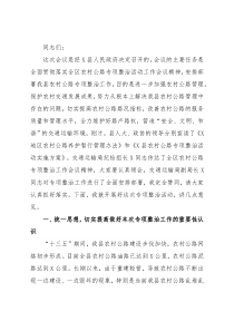 在全县农村公路专项整治工作会议上的讲话