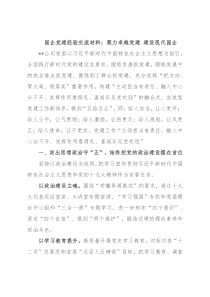 国企党建经验交流材料：聚力卓越党建 建设现代国企