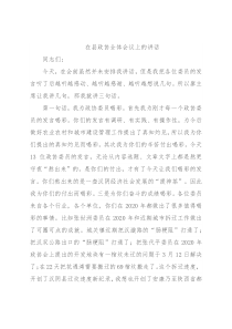 在县政协全体会议上的讲话