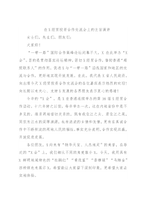 在X经贸投资合作交流会上的主旨演讲