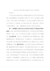 在全市打击走私综合治理工作会议上的讲话