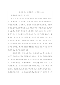 在市政协会议闭幕式上的讲话（二）