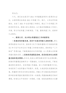 副县长在2021年质量强县领导小组第四次会议上的讲话