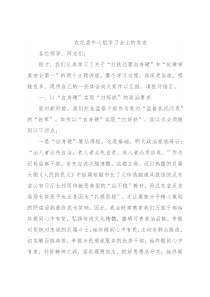 在纪委中心组学习会上的发言