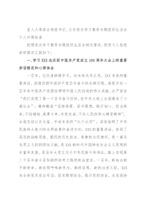 县人大常委会党组书记、主任党史学习教育专题组织生活会个人对照检查
